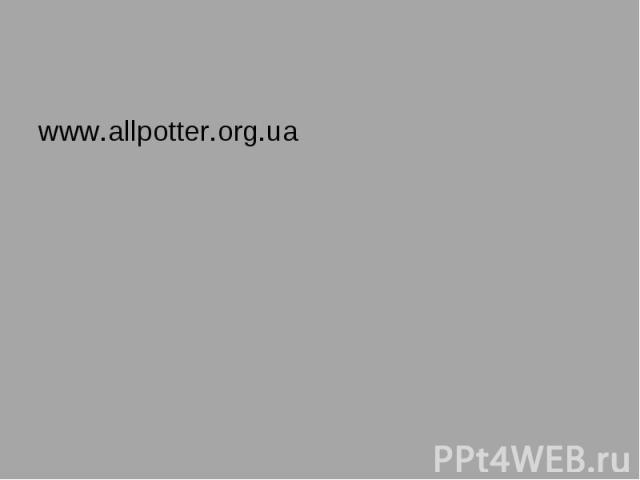 www.allpotter.org.ua