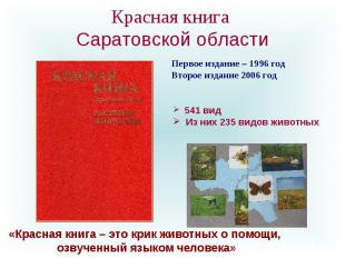 Красная книга Саратовской области Первое издание – 1996 год Второе издание 2006