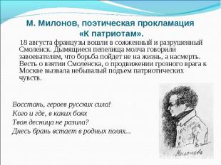 М. Милонов, поэтическая прокламация «К патриотам». 18 августа французы вошли в с