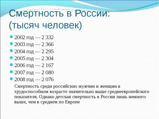 Смертность в России: (тысяч человек) 2002 год — 2 332 2003 год — 2 366 2004 год — 2 295 2005 год — 2 304 2006 год — 2 167 2007 год — 2 080 2008 год — 2 076 Смертность среди российских мужчин и женщин в трудоспособном возрасте значительно выше средне…