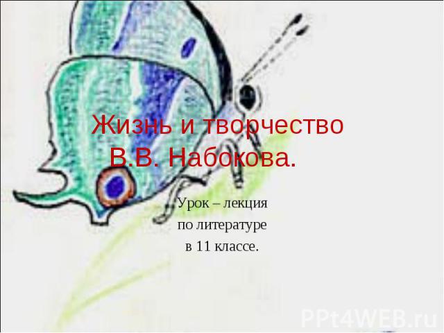 Жизнь и творчество В.В. Набокова Урок – лекция по литературе в 11 классе.