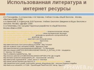 Использованная литература и интернет ресурсы И.Н.Пономарёва, О.А.Корнилова, Н.М.