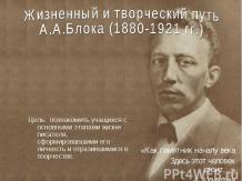 Жизненный и творческий путь А.А.Блока (1880-1921 гг.)