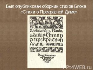 Был опубликован сборник стихов Блока «Стихи о Прекрасной Даме»