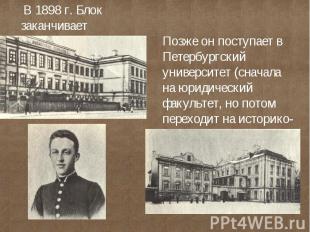 В 1898 г. Блок заканчивает гимназию. Позже он поступает в Петербургский универси
