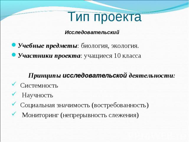 Тип проекта Исследовательский Учебные предметы: биология, экология. Участники проекта: учащиеся 10 класса Принципы исследовательской деятельности: Системность Научность Социальная значимость (востребованность) Мониторинг (непрерывность слежения)