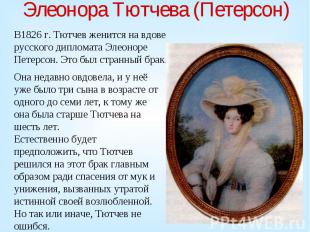 Элеонора Тютчева (Петерсон) В1826 г. Тютчев женится на вдове русского дипломата
