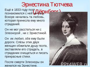 Эрнестина Тютчева (Дёрнберг) Ещё в 1833 году поэт познакомился с ней на балу. Вс