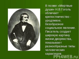 В поэме «Мертвые души» Н.В.Гоголь обличает крепостничество - уродливое, безобраз
