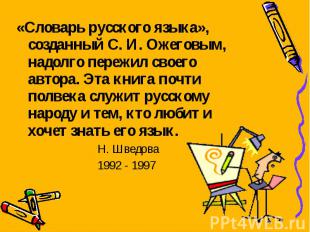 «Словарь русского языка», созданный С. И. Ожеговым, надолго пережил своего автор