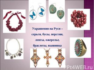 Украшения на Руси – серьги, бусы, перстни, ленты, ожерелье, браслеты, вышивка