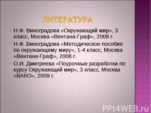 Литература Н.Ф. Виноградова «Окружающий мир», 3 класс, Москва «Вентана-Граф», 20