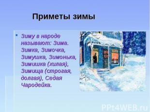 Приметы зимы Зиму в народе называют: Зима. Зимка, Зимочка, Зимушка, Зимонька, Зи