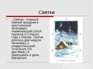 Святки Святки - главный зимний праздник в крестьянском календаре, знаменующий со