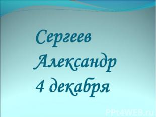 Сергеев Александр 4 декабря