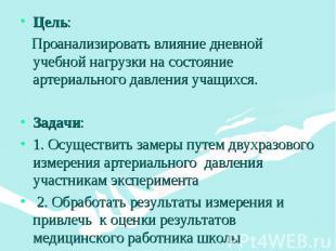 Цель: Проанализировать влияние дневной учебной нагрузки на состояние артериально