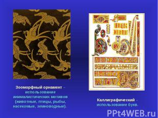 Зооморфный орнамент – использование анималистических мотивов (животные, птицы, р