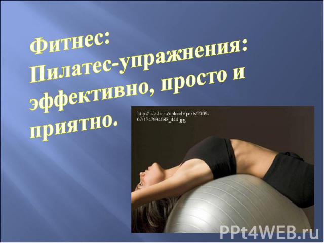 Фитнес: Пилатес-упражнения: эффективно, просто и приятно.