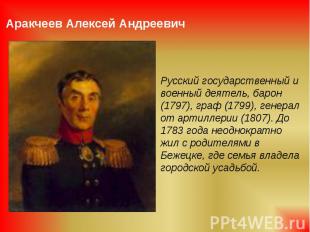 Аракчеев Алексей Андреевич Русский государственный и военный деятель, барон (179