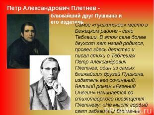 Петр Александрович Плетнев - ближайший друг Пушкина и его издатель Самое «пушкин