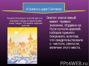 «Сказка о царе Салтане» Пушкин использует золотой цвет и в описании города, кото