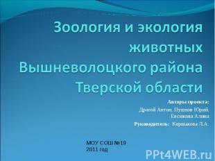 Зоология и экология животных Вышневолоцкого района Тверской области Авторы проек