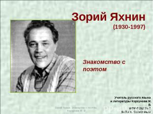 Зорий Яхнин (1930-1997) Знакомство с поэтом Зорий Яхнин. Знакомство с поэтом. Ко
