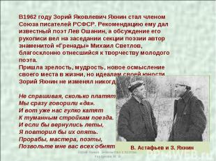В1962 году Зорий Яковлевич Яхнин стал членом Союза писателей РСФСР. Рекомендацию