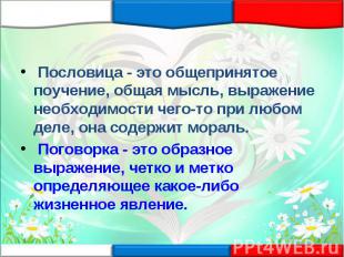 Пословица - это общепринятое поучение, общая мысль, выражение необходимости чего