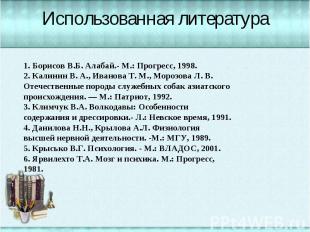 Использованная литература 1. Борисов В.Б. Алабай.- М.: Прогресс, 1998. 2. Калини
