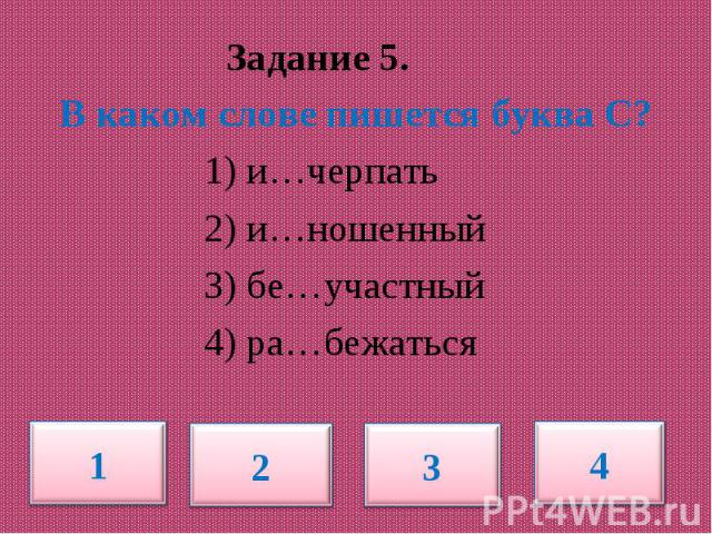 Тест елены захарьиной по русскому языку. Тест по русскому языку 5 класс буквы з с на конце приставки.
