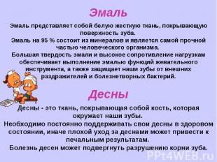 Эмаль Эмаль представляет собой белую жесткую ткань, покрывающую поверхность зуба