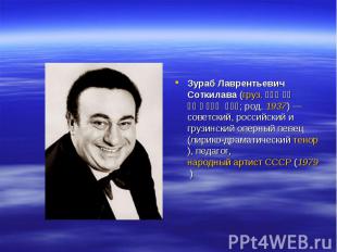 Зураб Лаврентьевич Соткилава (груз. ზურაბ სოტკილავა; род. 1937) — советский, рос