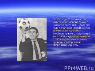 В 1956 году Соткилава стал капитаном сборной Грузии в возрасте до 20 лет. Через