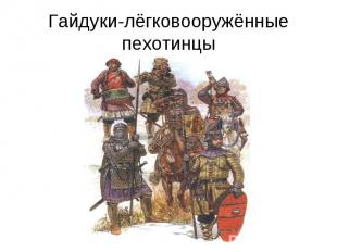Гайдуки-лёгковооружённые пехотинцы