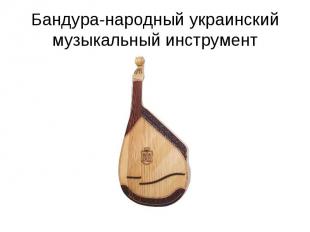Бандура-народный украинский музыкальный инструмент