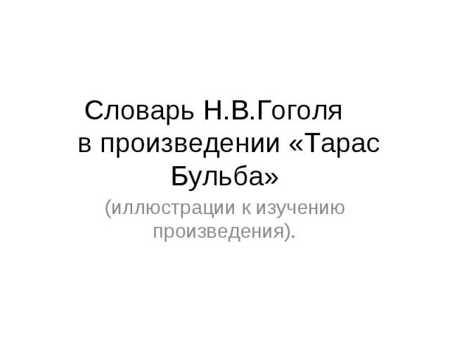 Словарь Н.В.Гоголя в произведении «Тарас Бульба» (иллюстрации к изучению произведения).