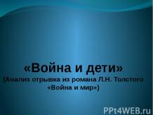 «Война и дети» (Анализ отрывка из романа Л.Н. Толстого «Война и мир»)