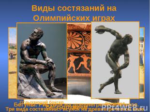 Виды состязаний на Олимпийских играх Три вида состязаний.Рисунок на древнегречес