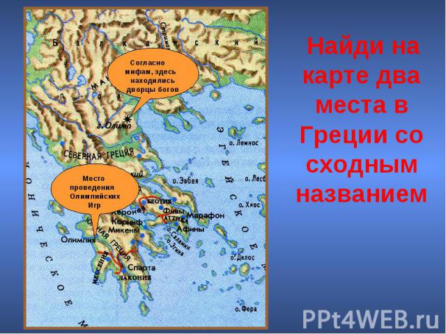 Найди на карте два места в Греции со сходным названием