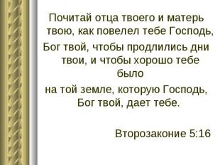 Почитай отца твоего и матерь твою, как повелел тебе Господь, Бог твой, чтобы про