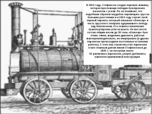 В 1812 году, Стефенсон создал паровую машину, которая при помощи лебедки буксиро
