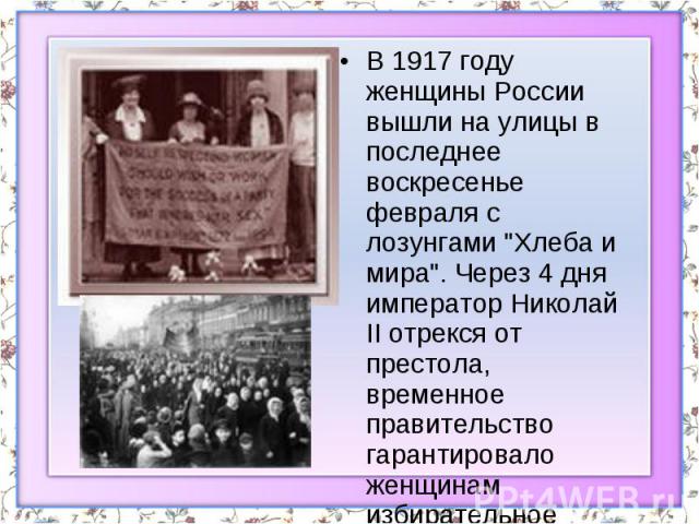 В 1917 году женщины России вышли на улицы в последнее воскресенье февраля с лозунгами 