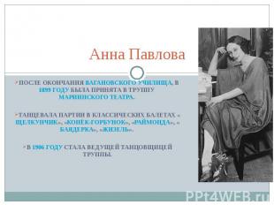 Анна Павлова После окончания Вагановского училища, в 1899 году была принята в тр