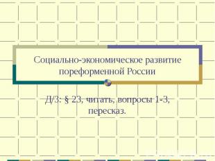 Социально-экономическое развитие пореформенной России Д/З: § 23, читать, вопросы