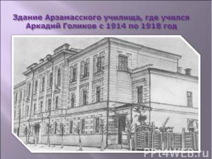 Здание Арзамасского училища, где учился Аркадий Голиков с 1914 по 1918 год