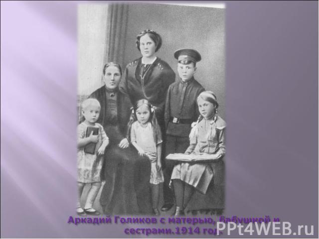 Аркадий Голиков с матерью, бабушкой и сестрами.1914 год.