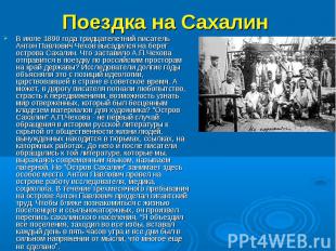 Поездка на Сахалин В июле 1890 года тридцателетний писатель Антон Павлович Чехов