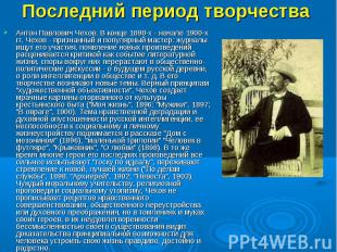 Последний период творчества Антон Павлович Чехов. В конце 1890-х - начале 1900-х