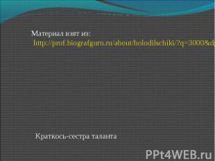 Материал взят из: http://prof.biografguru.ru/about/holodilschiki/?q=3000&dp=645